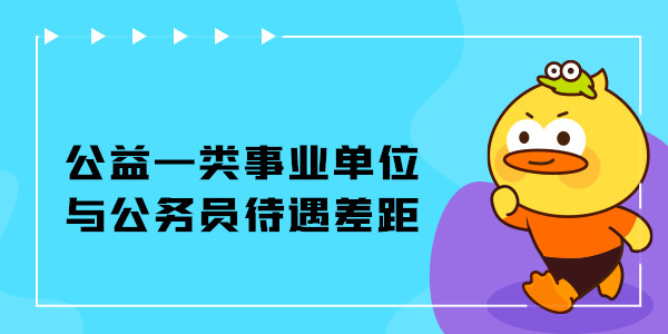 公益一类事业单位与公务员待遇差距