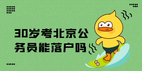 30岁考北京公务员能落户吗