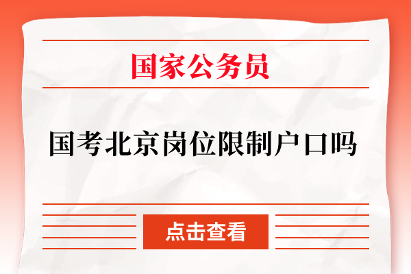 国家公务员考试北京职位限制户口吗